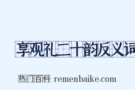 祫享观礼二十韵反义词是什么意思的图片